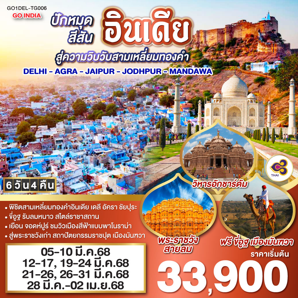 ทัวร์ India GO1DEL-TG006