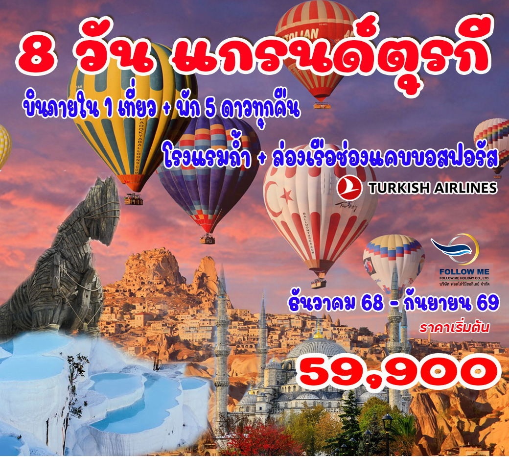 ทัวร์แกรนด์ตุรกี 8 วัน 6 คืน บินภายใน 1 เที่ยว พัก 5 ดาว (พักถ้ำ 2 คืน)