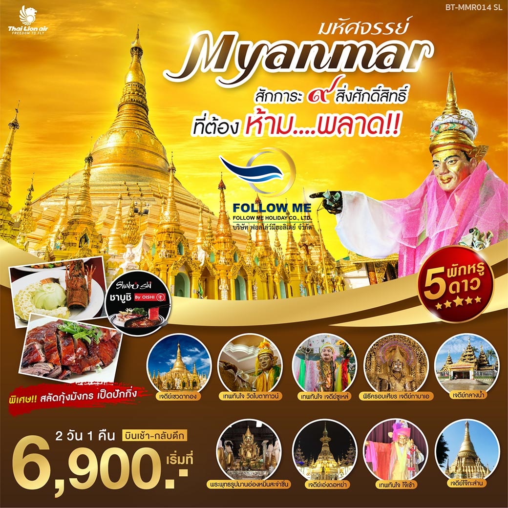 FMH ทัวร์พม่า14 มหัศจรรย์ พม่า 2 วัน 1 คืน