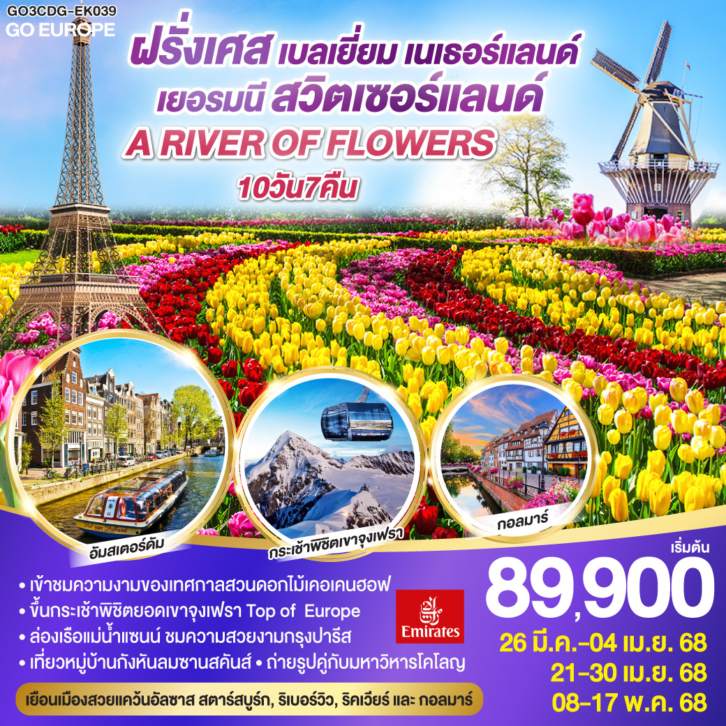 ทัวร์ A RIVER OF FLOWERS - GO3CDG-EK039