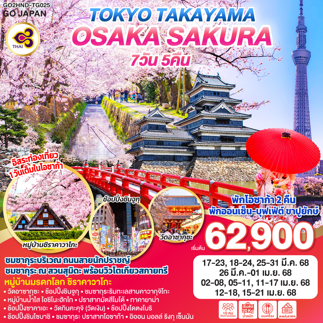 ทัวร์ Japan Osaka GO2HND-TG025