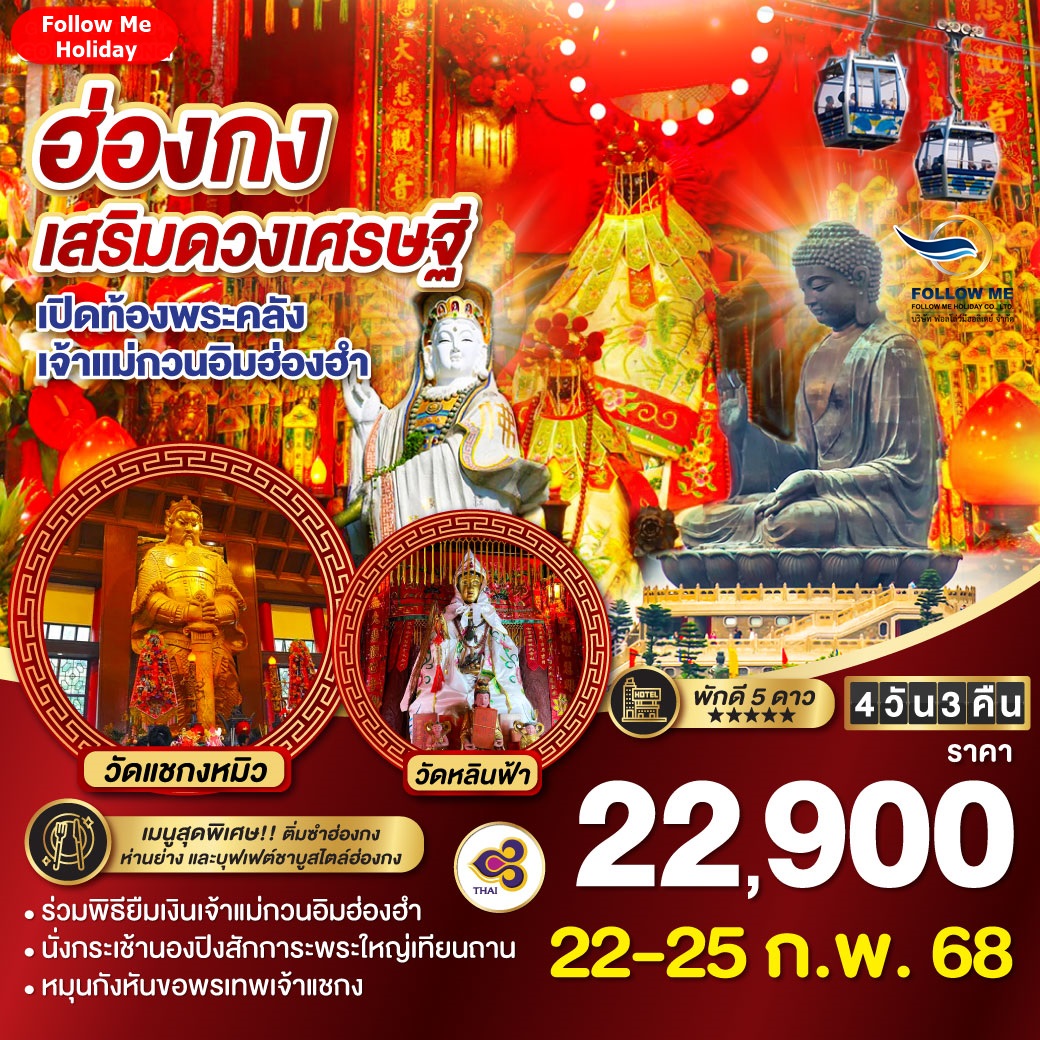 TG01 HKG ทัวร์ฮ่องกง เสริมดวงเศรษฐี 4 วัน 3 คืน TG