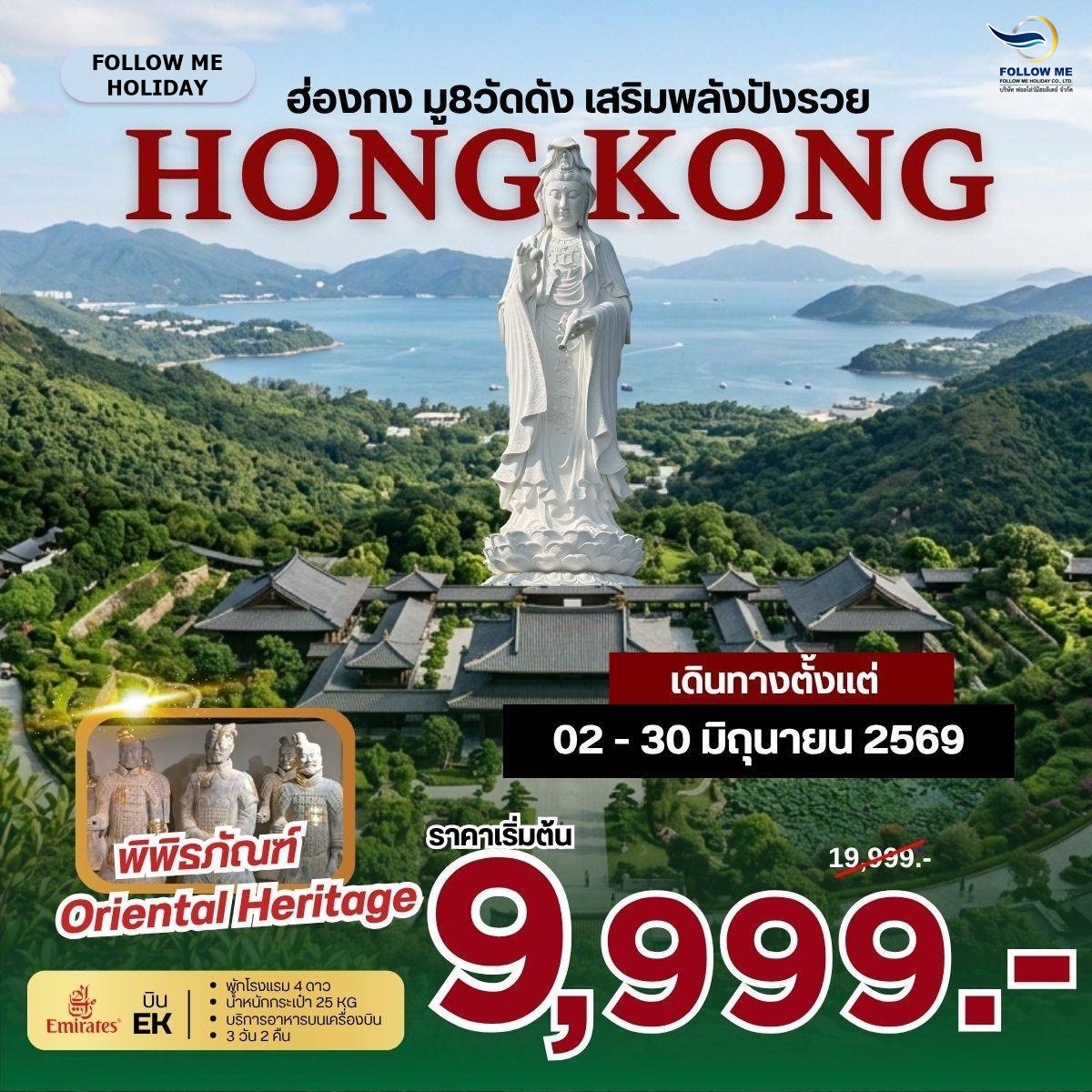 ฮ่องกง มู 8 วัดดัง เสริมพลังปังรวย Emirate 3วัน 2คืน