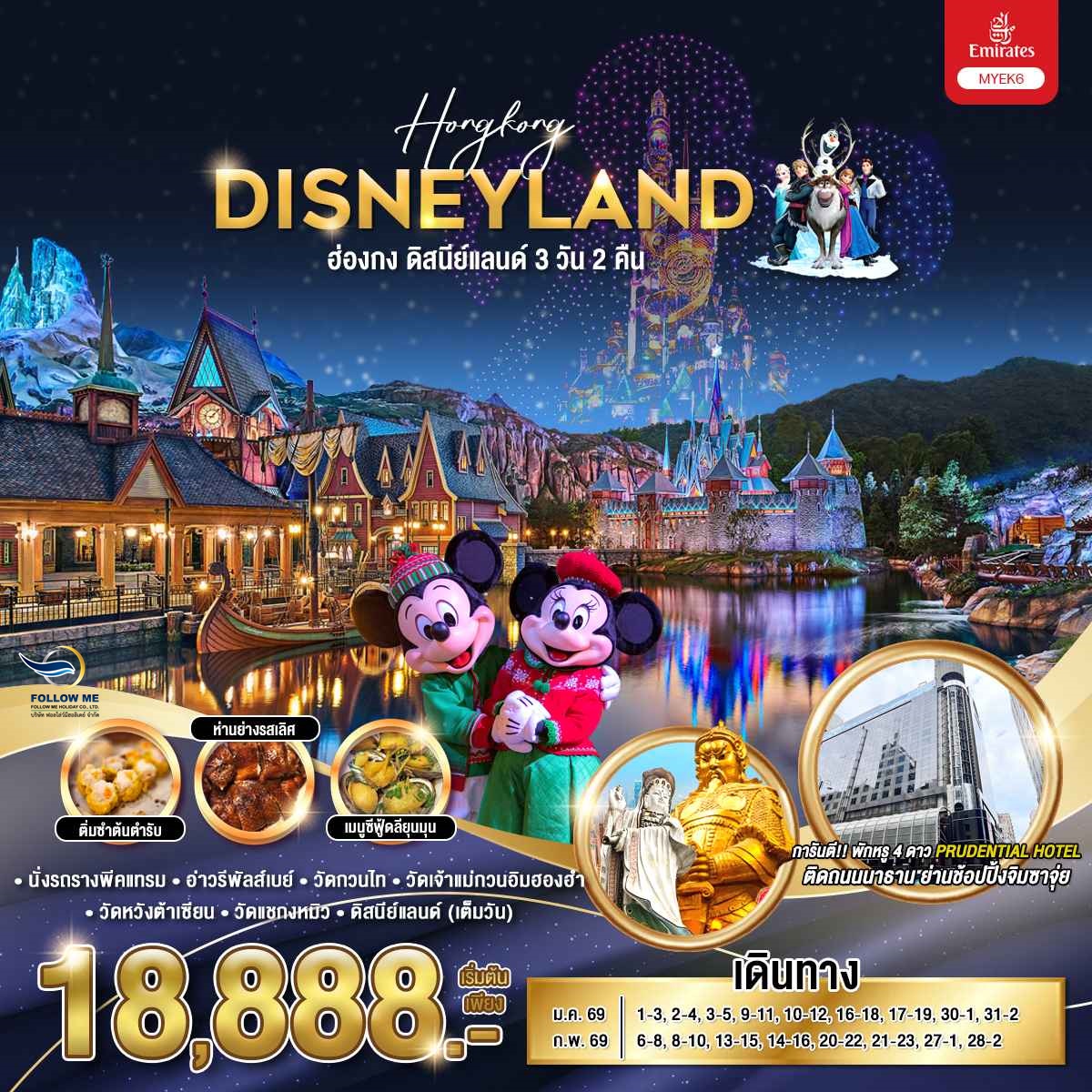 Hong Kong Disneyland 3D 2N EK
