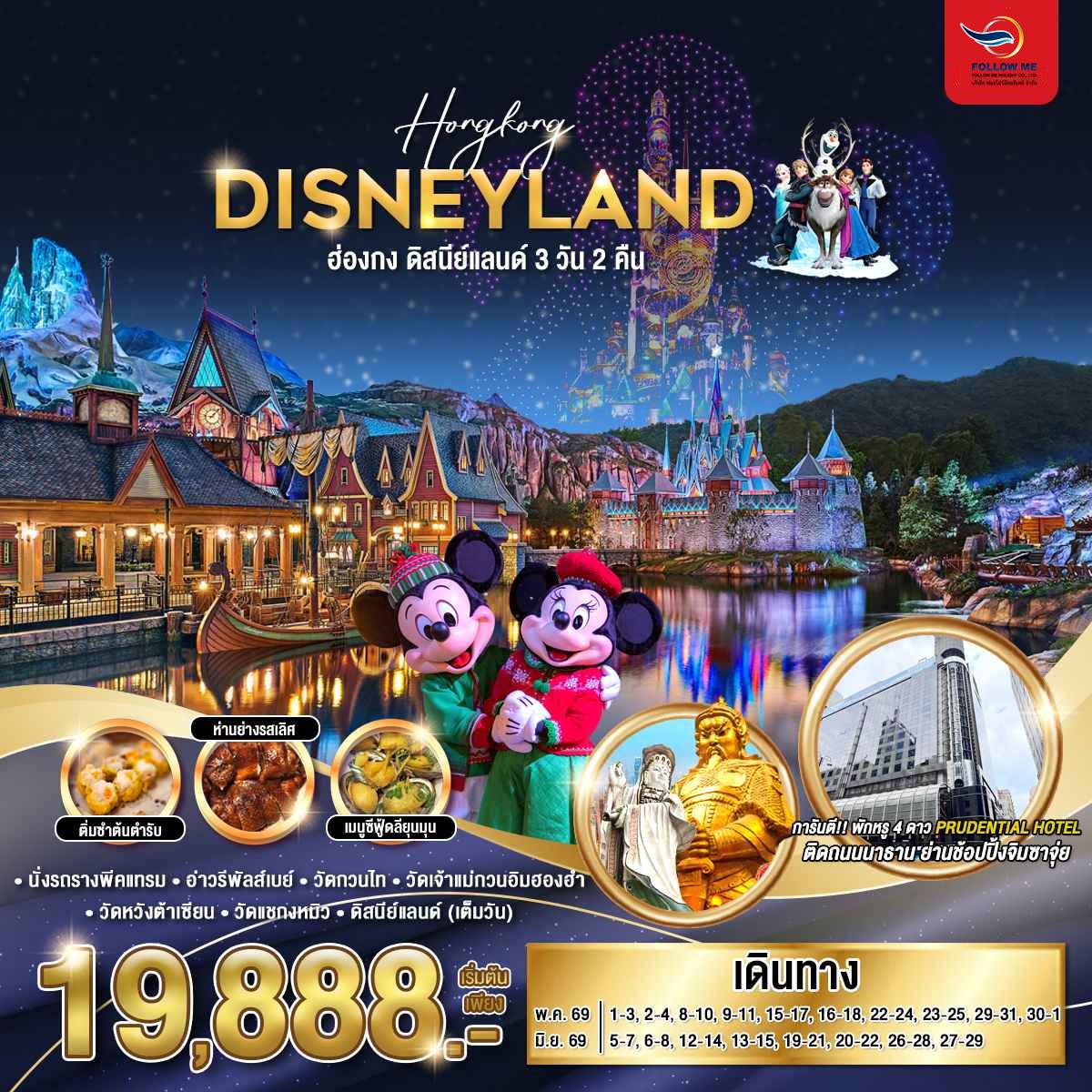 Hong Kong Disneyland 3D 2N EK