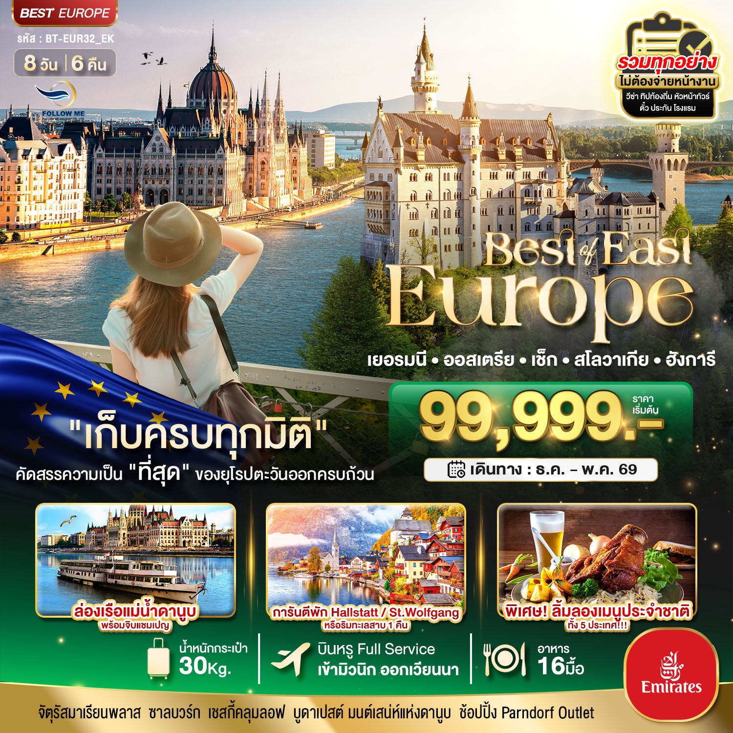 ยุโรปตะวันออก เยอรมัน ออสเตรีย เช็ค สโลวาเกีย ฮังการี 8D 6N