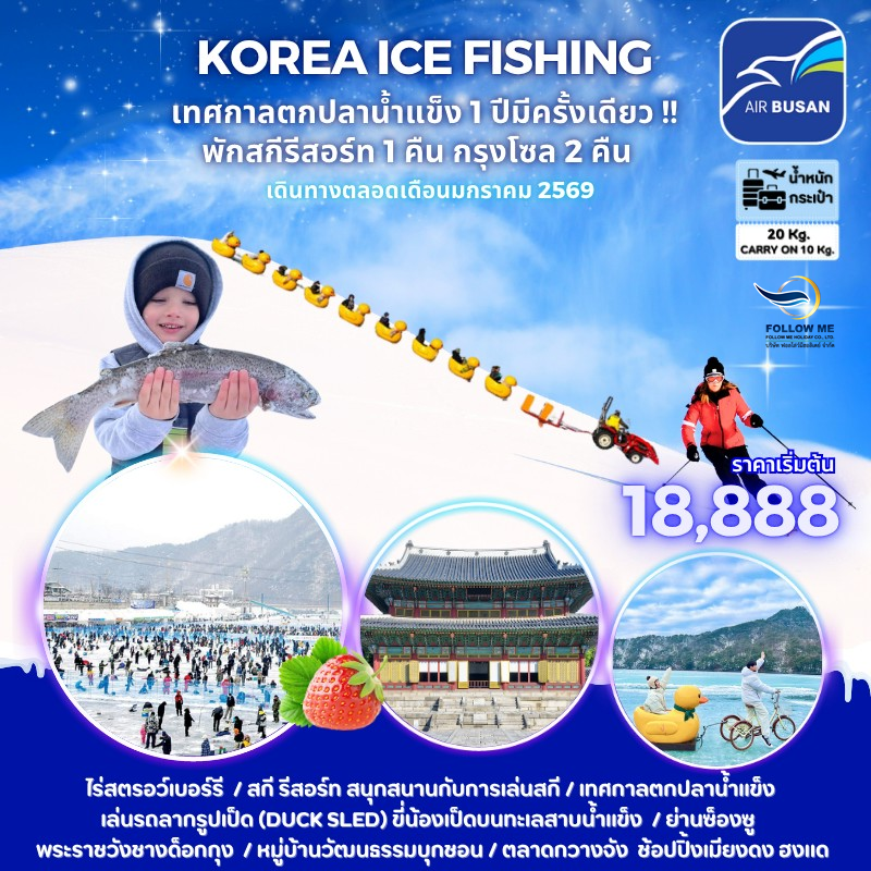 ทัวร์เกาหลี Korea Ice Fishing 5 วัน 3 คืน Air Busan