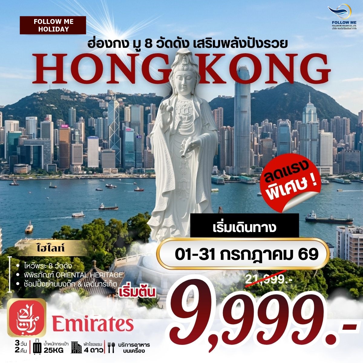 ฮ่องกงมู 8 วัดดัง เสริมพลังปังรวย วัดซีซ้าน Emirates เดือนกรกฎาคม 3วัน 2คืน