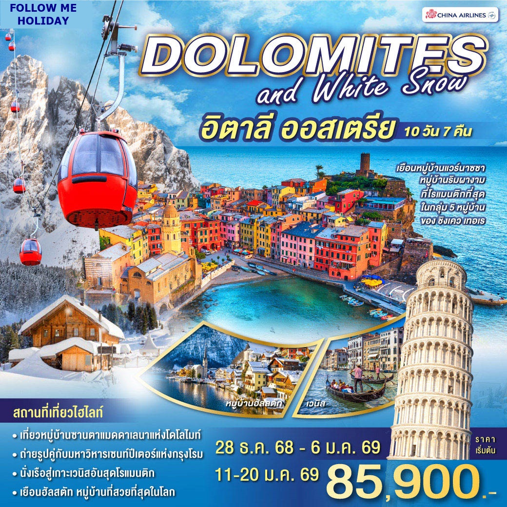 EUROPE DOLOMITES AND WHITE SNOW 10 วัน 7 คืน