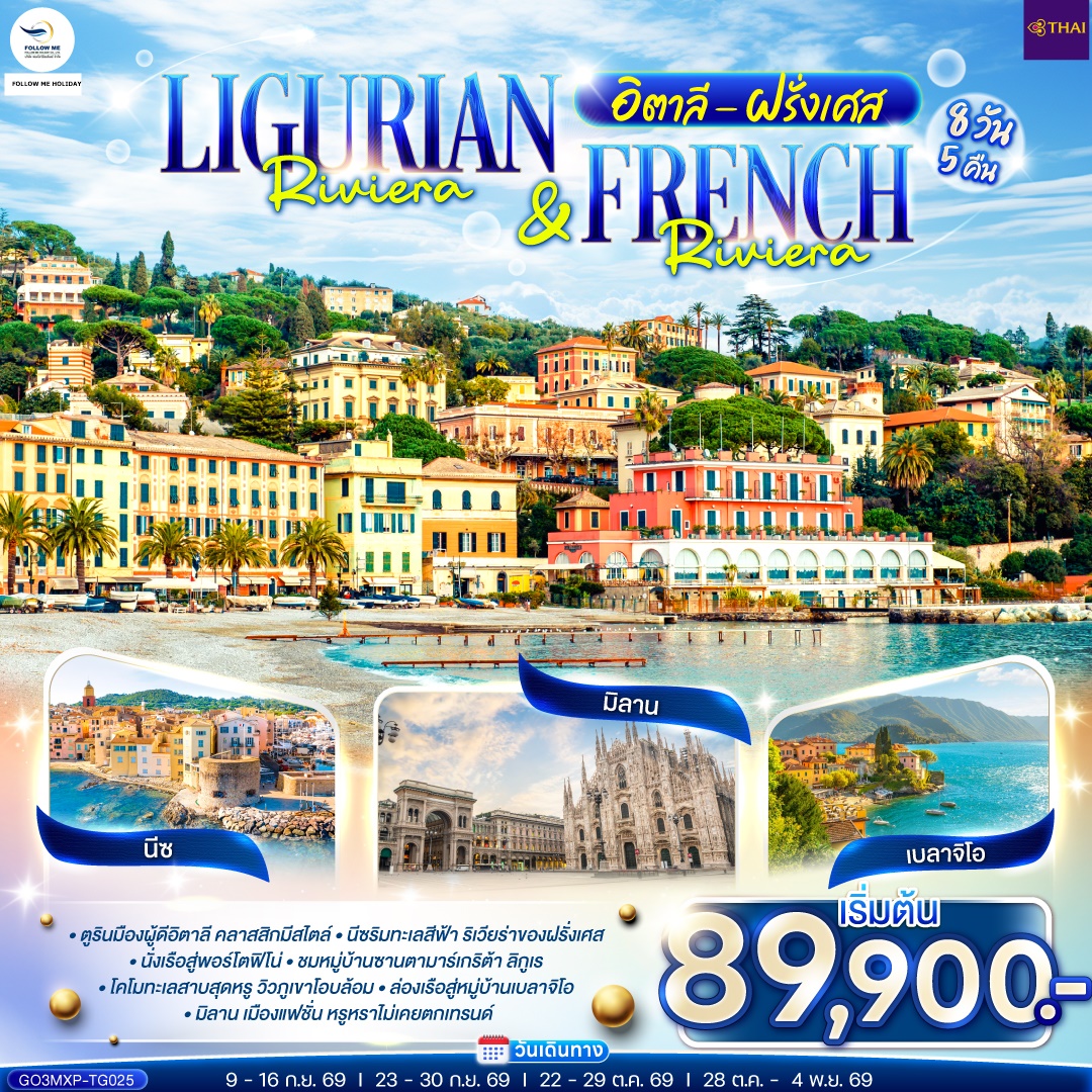 Ligurian Riviera French Riviera อิตาลี ฝรั่งเศส 8 วัน 5 คืน โดยสายการบินไทย