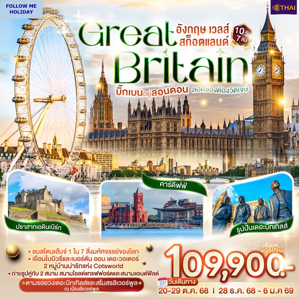 อังกฤษ เวลส์ สก็อตแลนด์ 10วัน 7คืน โดยสายการบินไทย