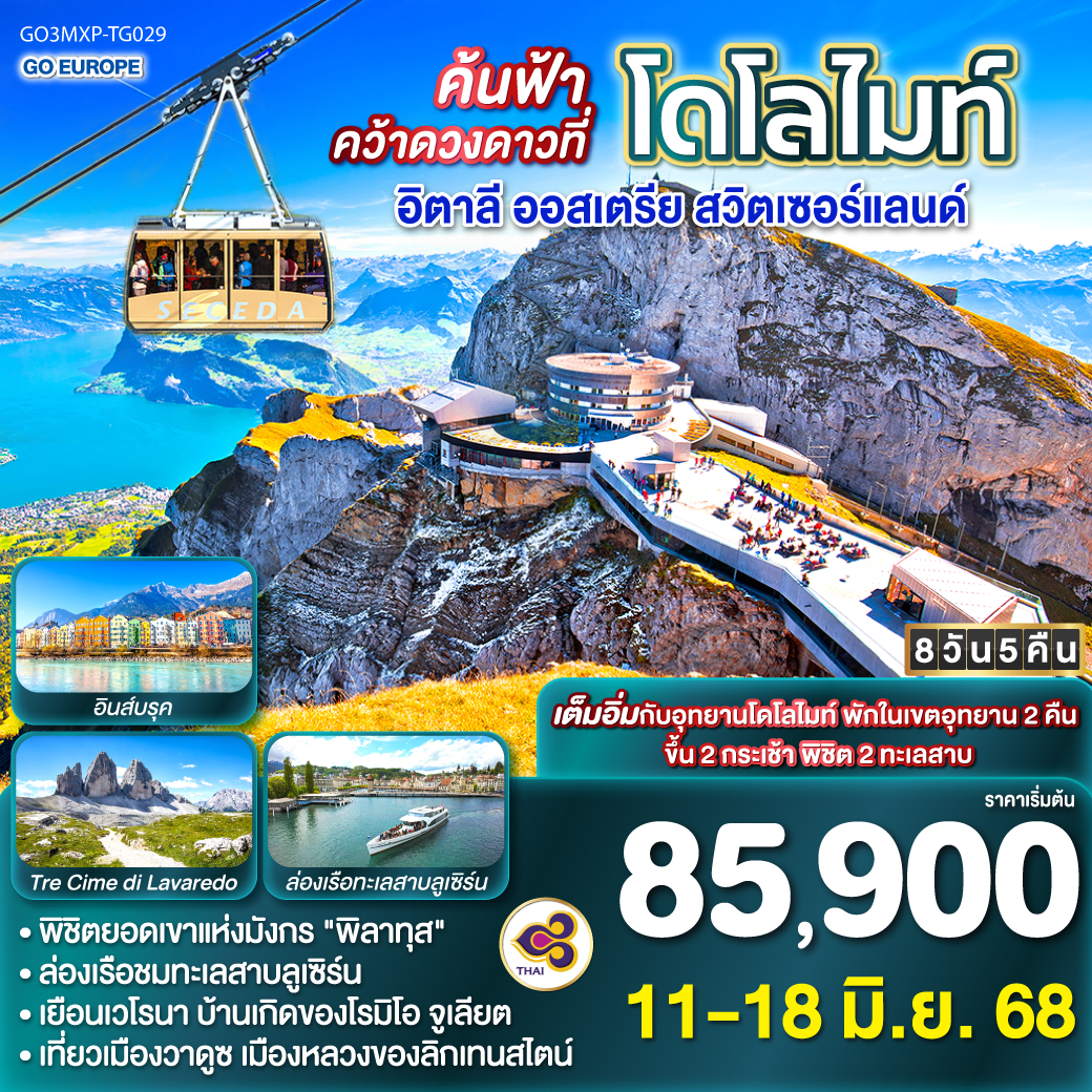 ค้นฟ้าคว้าดวงดาวที่โดโลไมท์ อิตาลี - ออสเตรีย - สวิตเซอร์แลนด์-TG029