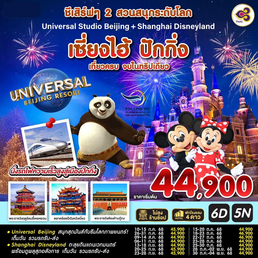 Universal Studio Beijing - Shanghai Disneyland 6D 5N  TG