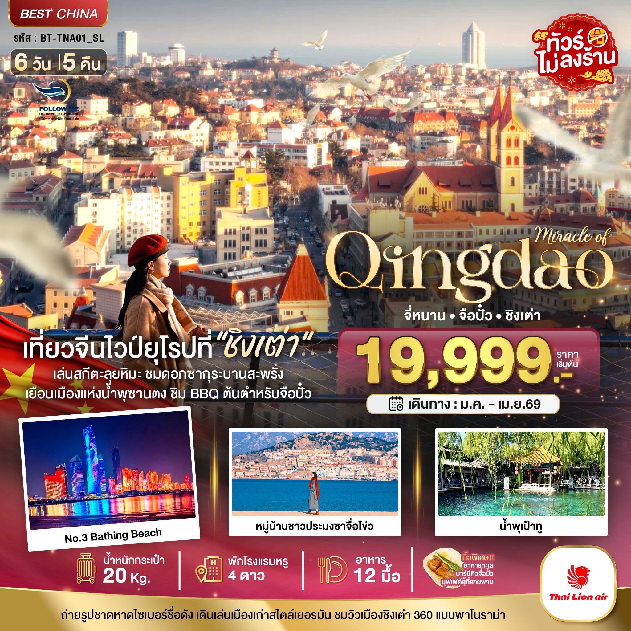 ชิงเต่า เที่ยวจีนไวป์ยุโรป 6วัน 5คืน ไม่ลงร้าน