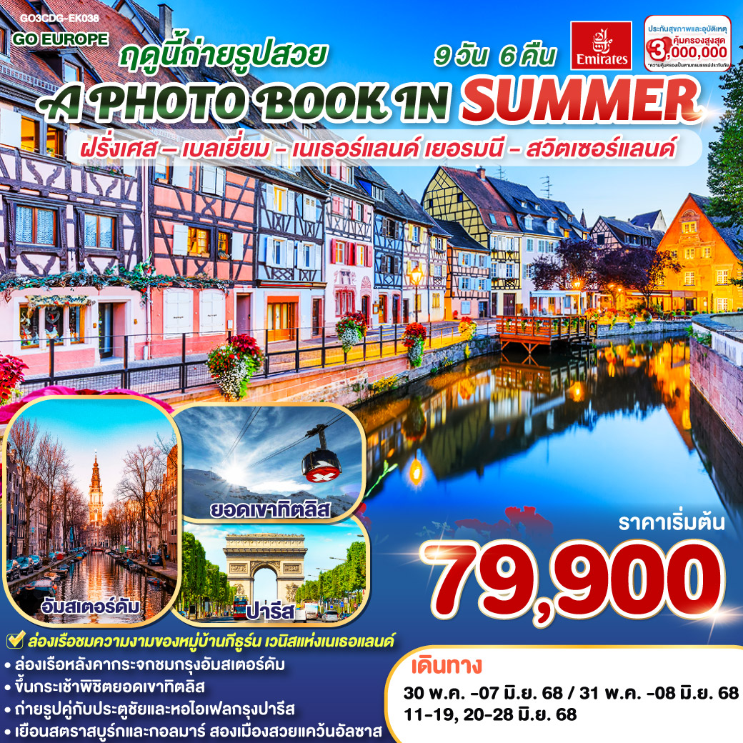 A PHOTO BOOK IN SUMMER ฤดูนี้ถ่ายรูปสวย ฝรั่งเศส  เบลเยี่ยม  เนเธอร์แลนด์ เยอรมนี  สวิตเซอร์แลนด์ 