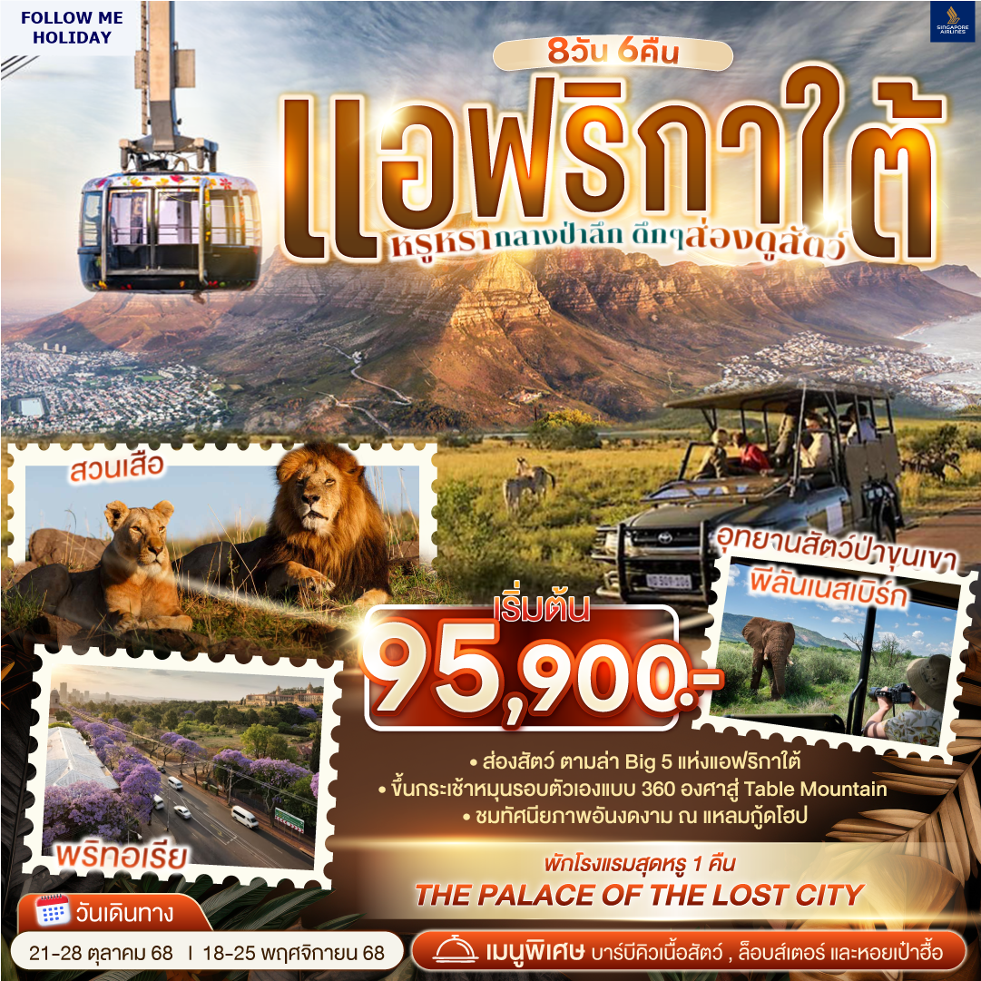 South Africa ส่องสัตว์ตามล่า Big Five 8 วัน 6 คืน