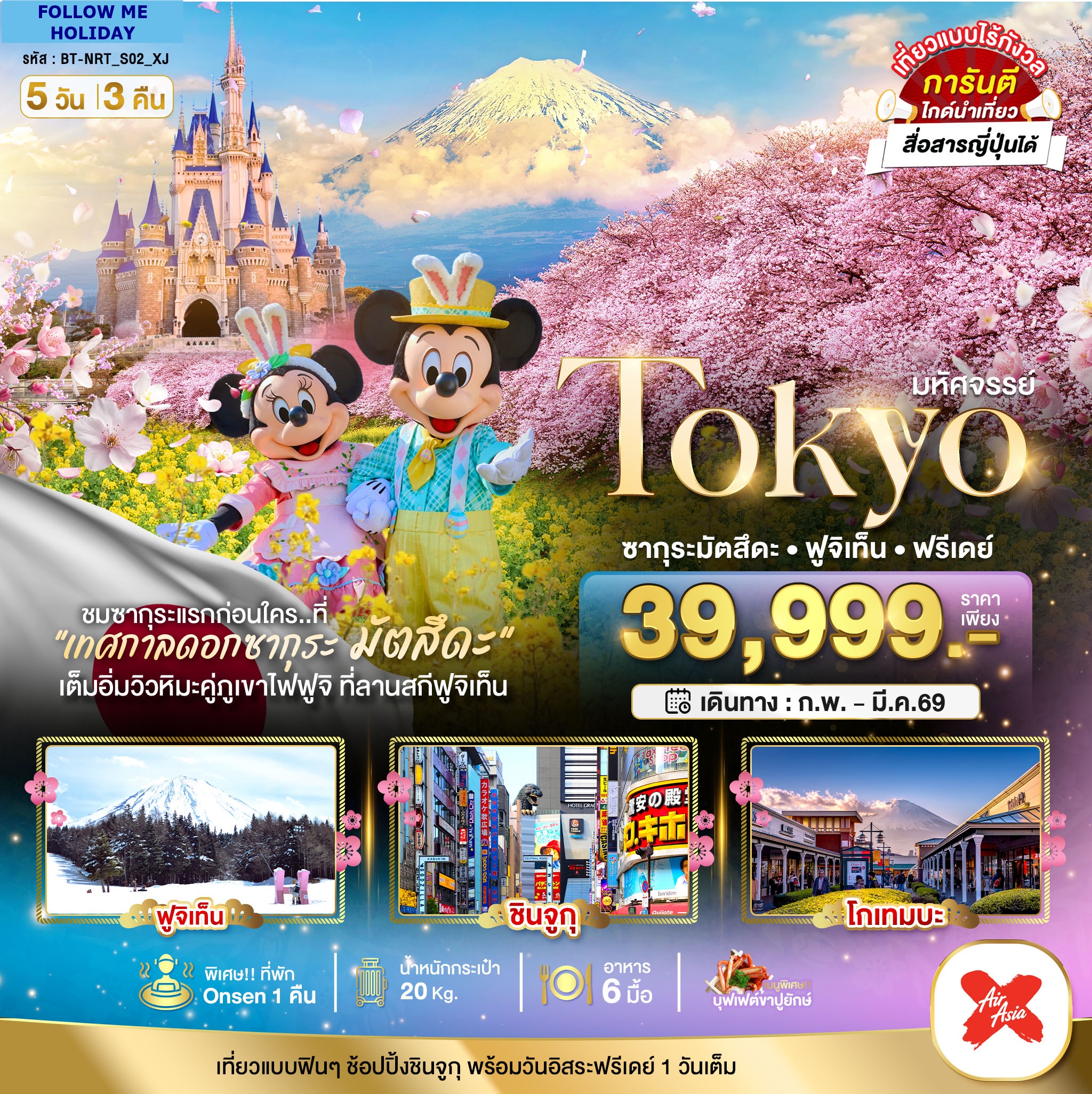 JAPAN เที่ยวชมซากุระ TOKYO เที่ยวลานสกี 5 วัน 3 คืน
