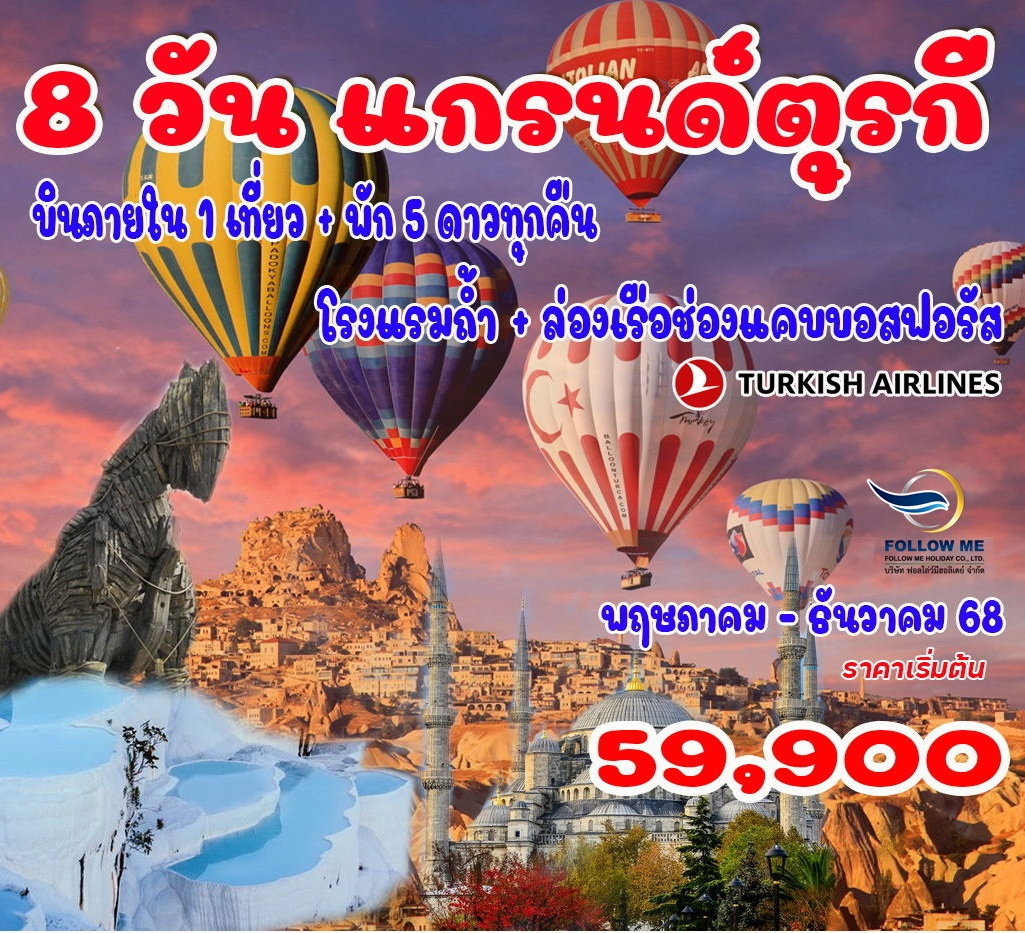 ทัวร์แกรนด์ตุรกี 8 วัน 6 คืน 