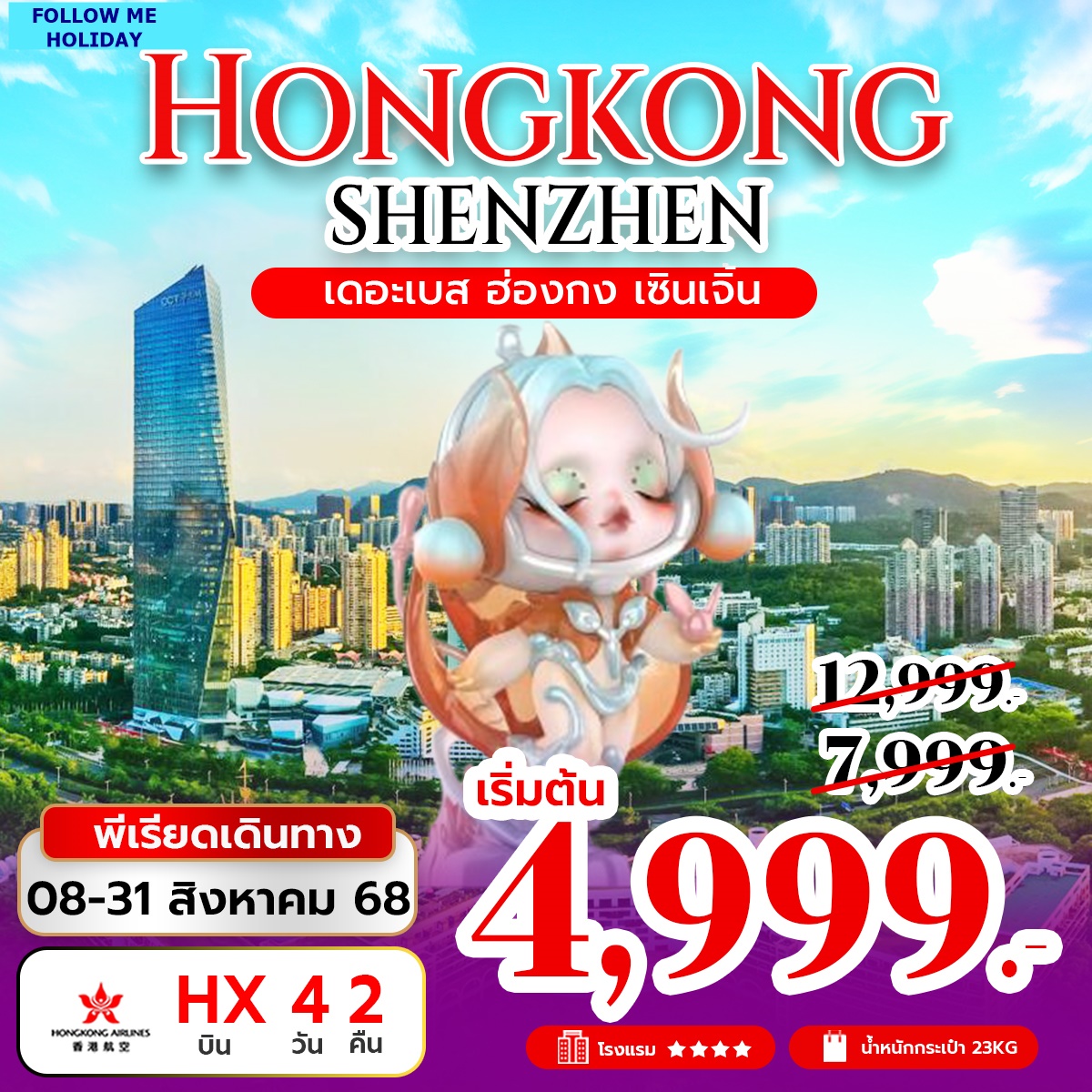 HONGKONG SHENZHEN 4วัน 2คืน
