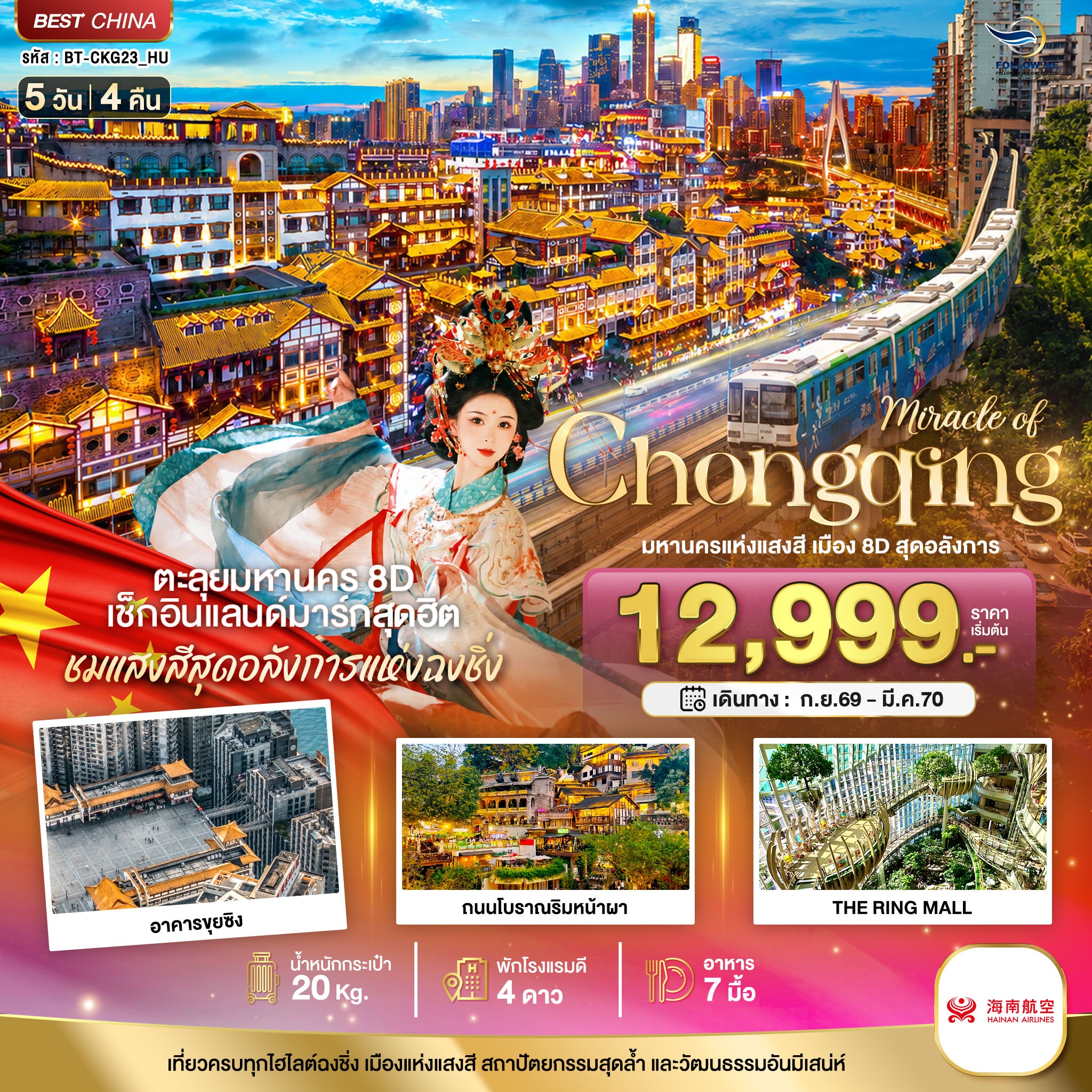 ฉงชิ่ง มหานครแห่งแสงสี เมือง 8D สุดอลังการ 5 วัน 4 คืน