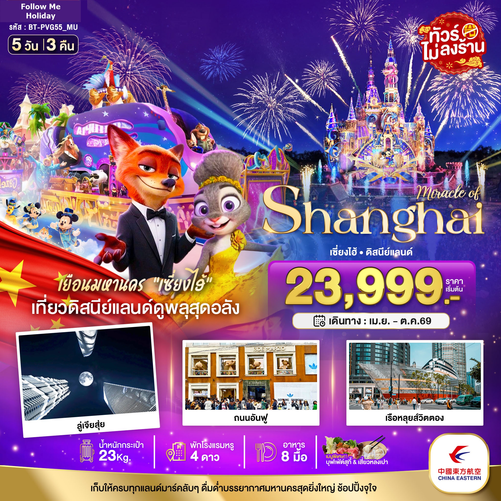 มหัศจรรย์เซี่ยงไฮ้ ดิสนีย์แลนด์ (ไม่ลงร้าน) 5 วัน 3 คืน พัก 4 ดาว อาหารครบ