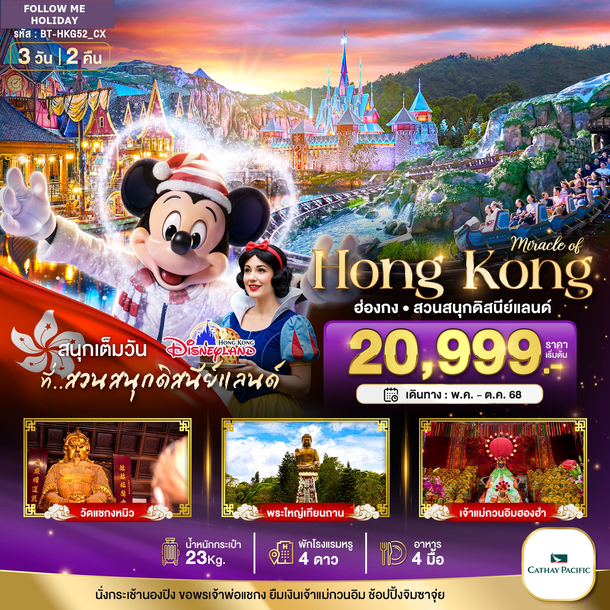 HONG KONG DISNEYLAND 3D 2N BY CATHAY PACIFIC