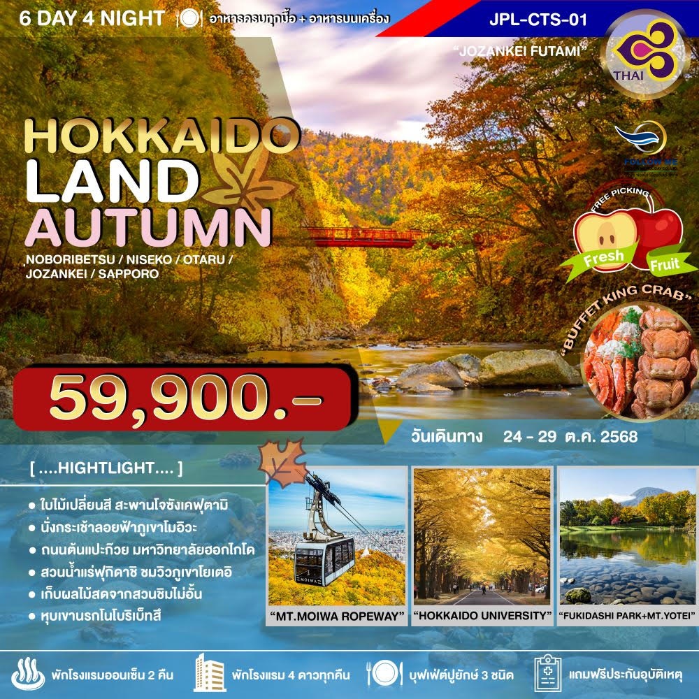 ทัวร์ HOKKAIDOLAND AUTUMN โนโบริเบ็ทสึ นิเซโกะ โอตารุ โจซังเค ซัปโปโร ชมใบไม้เปลี่ยนสี 6 วัน 4 คืน T