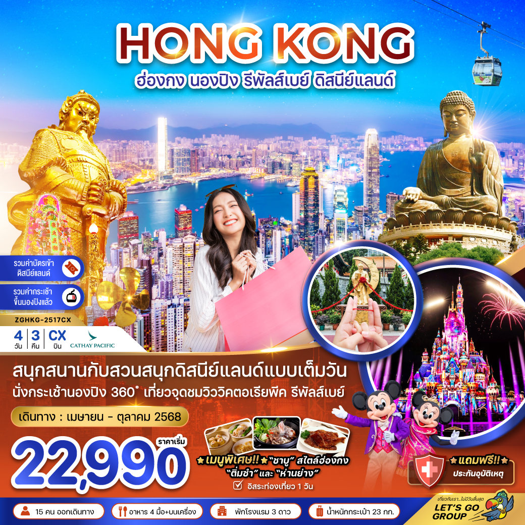 ทัวร์ฮ่องกง กระเช้านองปิง รีพัลส์เบย์ รวมบัตรดิสนีย์แลนด์ 4 DAYS 3 NIGHTS