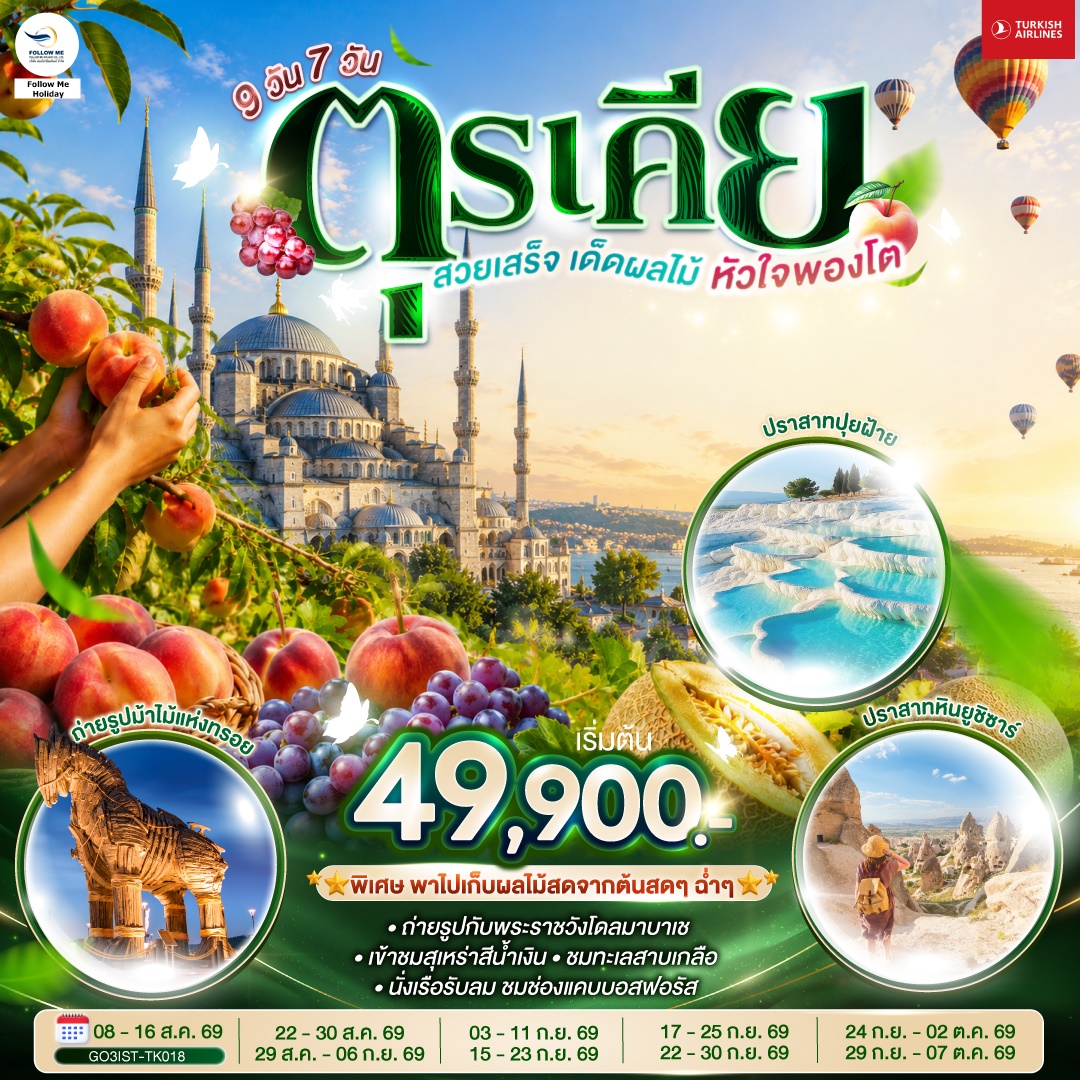 ตุรเคีย สวยเสร็จ เด็ดผลไม้ หัวใจพองโต 9 วัน 7 คืน โดยสายการบินเตอร์กิช Turkish Airlines