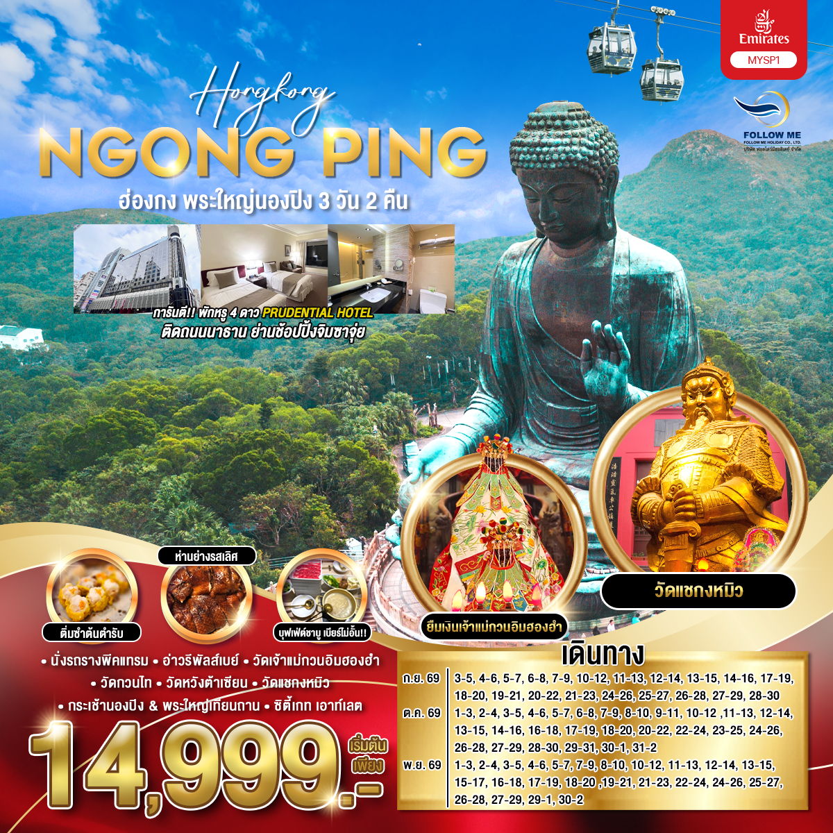 ฮ่องกง พระใหญ่นองปิง 3 วัน 2 คืน พักจิมซาจุ่ย