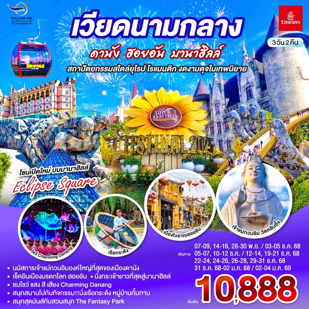 VIETNAM ดานัง ฮอยอัน บานาฮิลล์ 3 วัน 2 คืน บิน Emirates