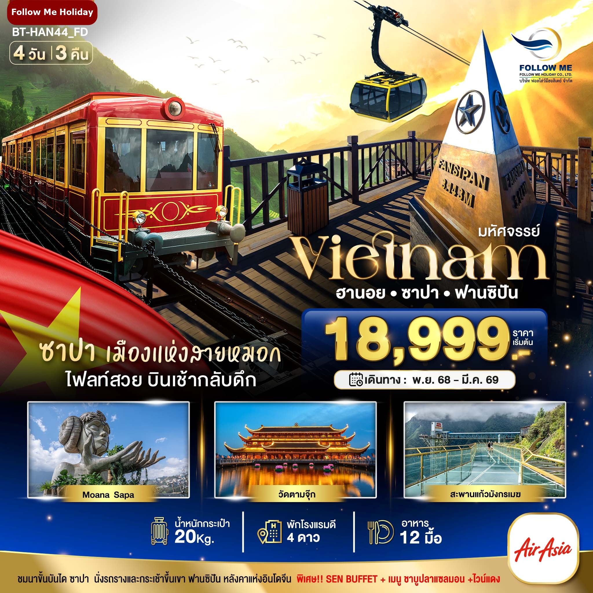 HAN44 ทัวร์เวียดนาม ฮานอย ซาปา ฟานซิปัน 4 วัน 3 คน FD