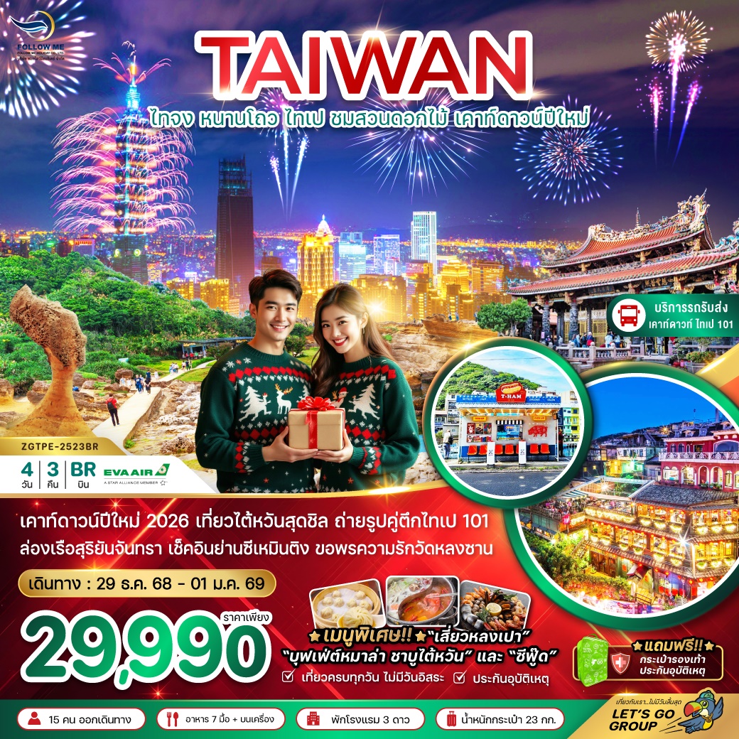 TAIWAN NEW YEAR 4 DAYS 3 NIGHTS BY EVA AIR
