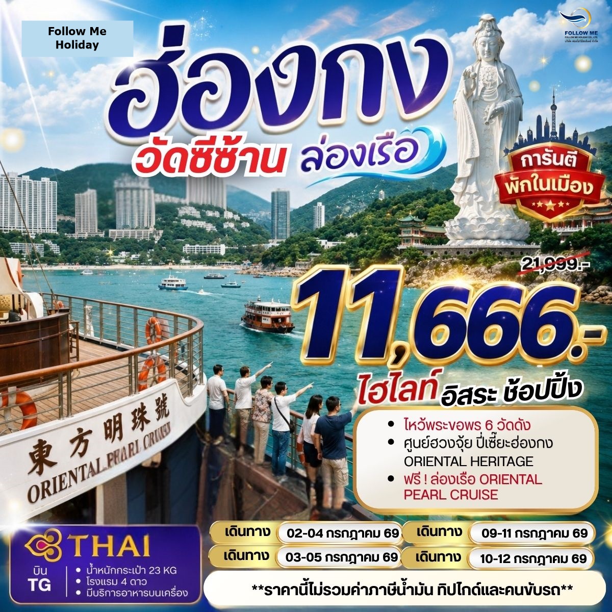 ฮ่องกง วัดซีซ้าน ล่องเรือ ยังไม่รวมภาษีน้ำมัน 2000 บาท บินการบินไทย กรกฎาคม