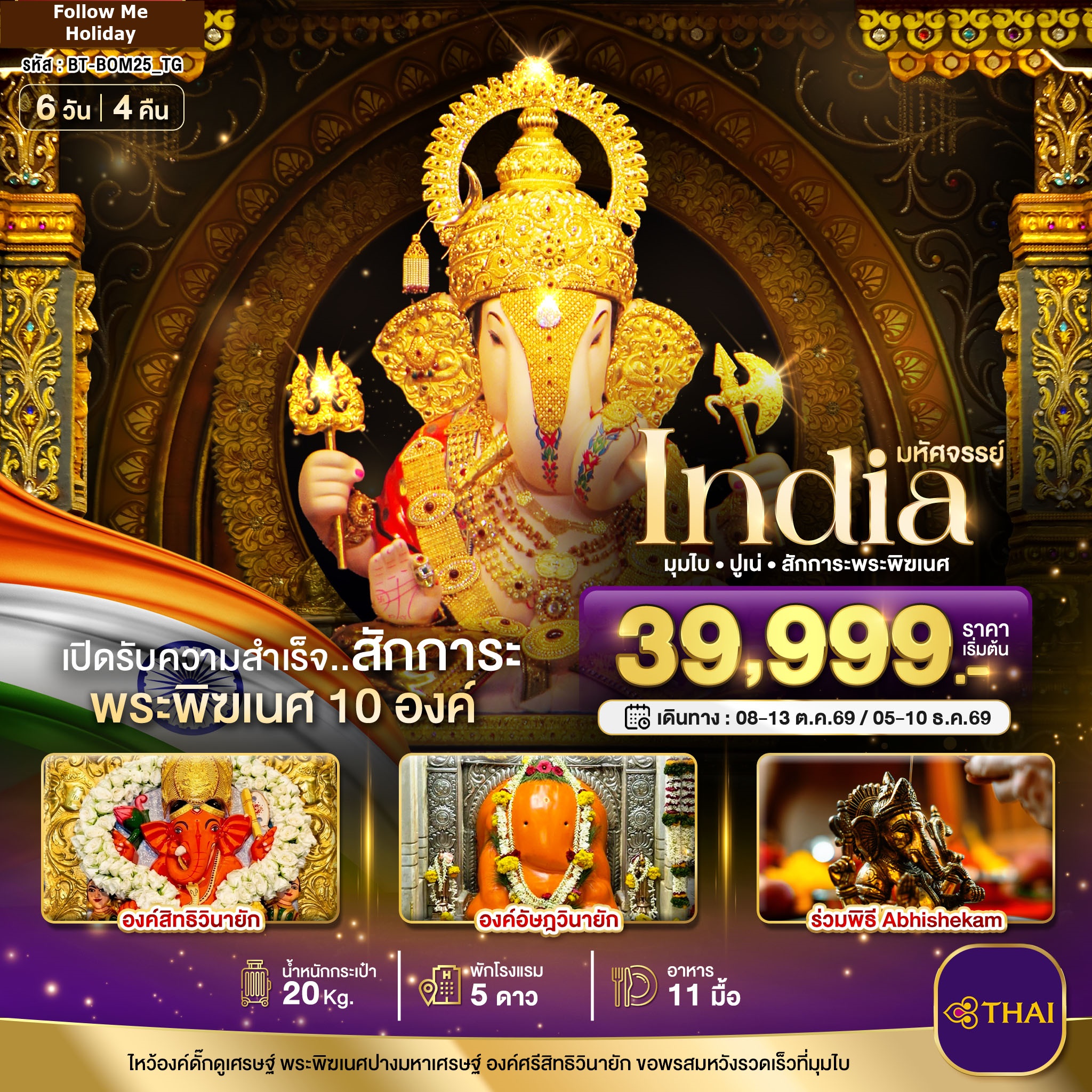 INDIA มุมไบ ปูเน่ ไหว้พระพิฆเนศ 10 องค์ เปิดรับความสำเร็จ 6 วัน 4 คืน