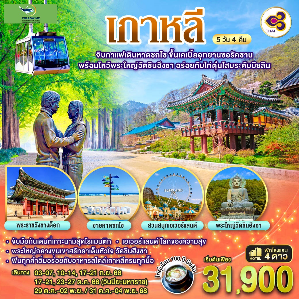 KOREA 5 DAYS 4 NIGHTS