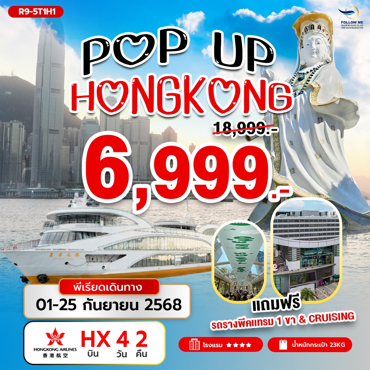ฮ่องกง พัก 4 ดาว ฟรีรถรางพีคแทรม ล่องเรือชมวิวเกาะฮ่องกง