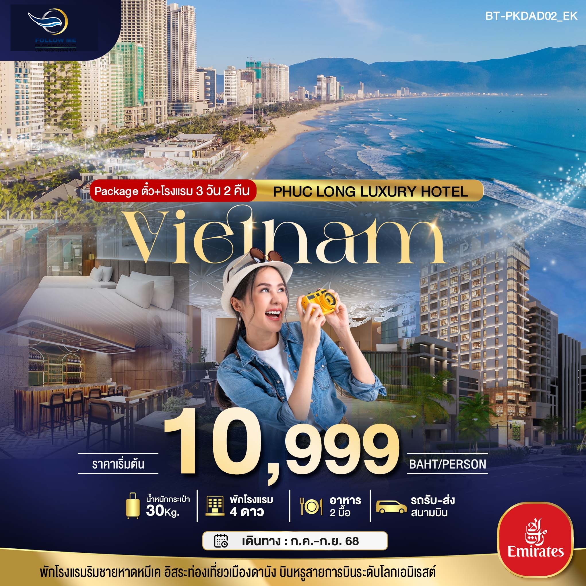 VIETNAM PACKAGE ตั๋ว  โรงแรม 3วัน 2 คืน บิน Emirates
