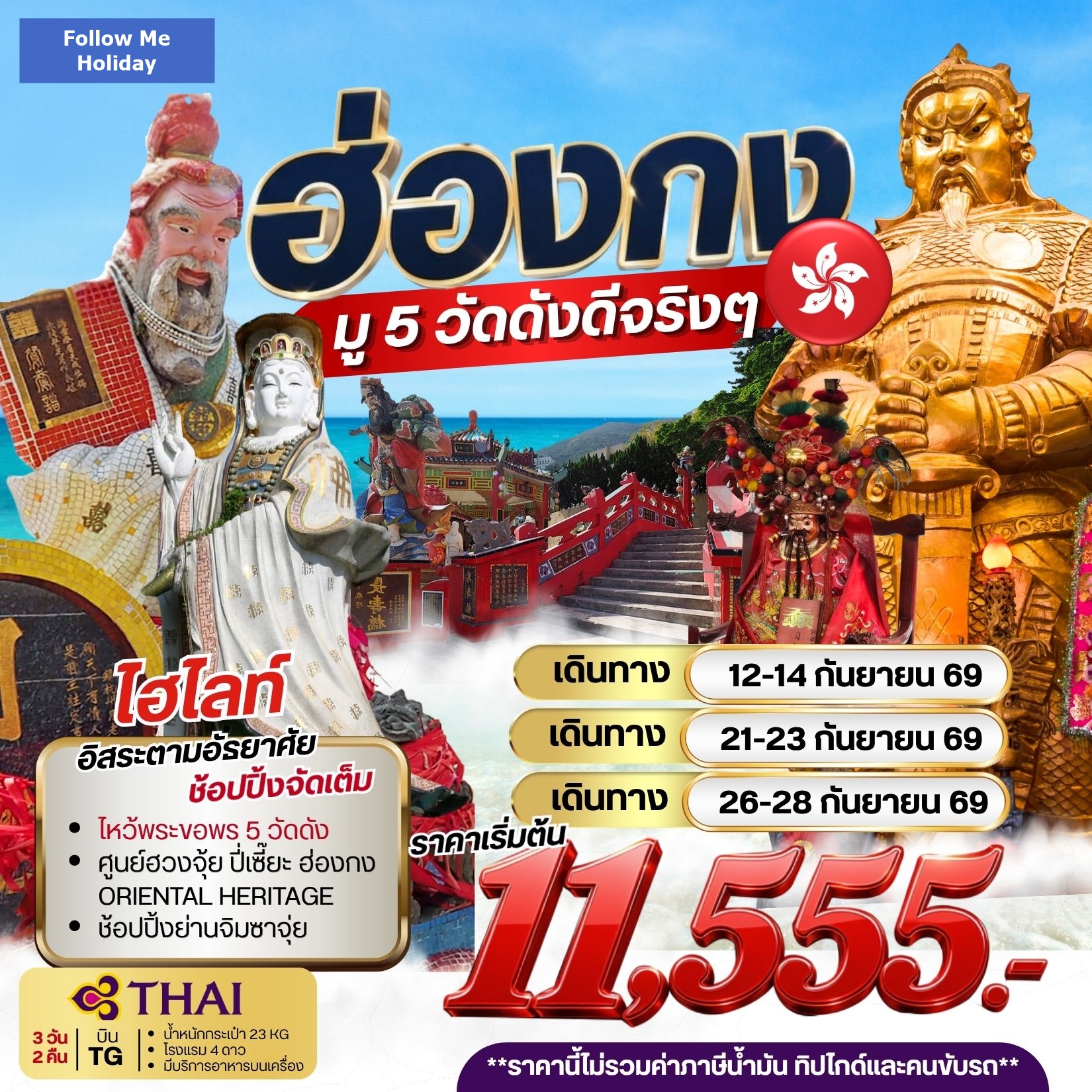 ฮ่องกง มู5วัดดังดีจริงๆ 3วัน 2คืน ยังไม่รวมภาษีน้ำมัน 1000 บาท