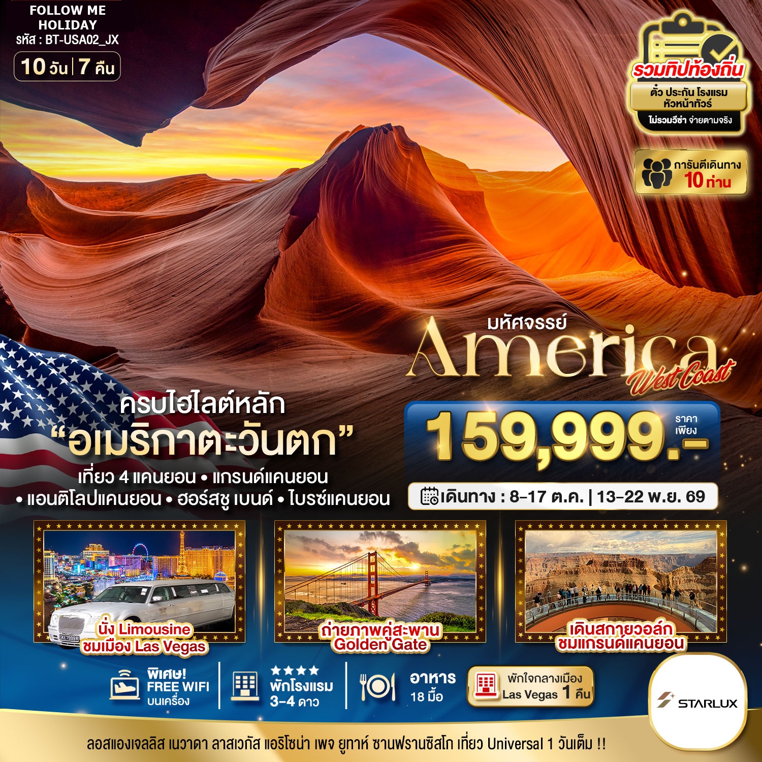 มหัศจรรย์ America West Coast เข้า Universal เที่ยว 4 แคนยอน 10 วัน 7 คืน