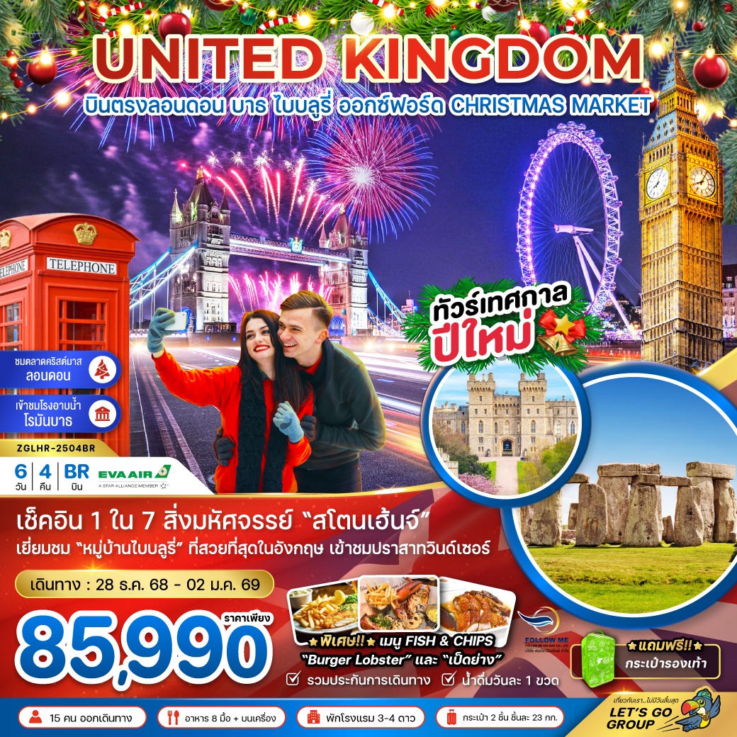 United Kingdom New Year 6 Days 4 Nights