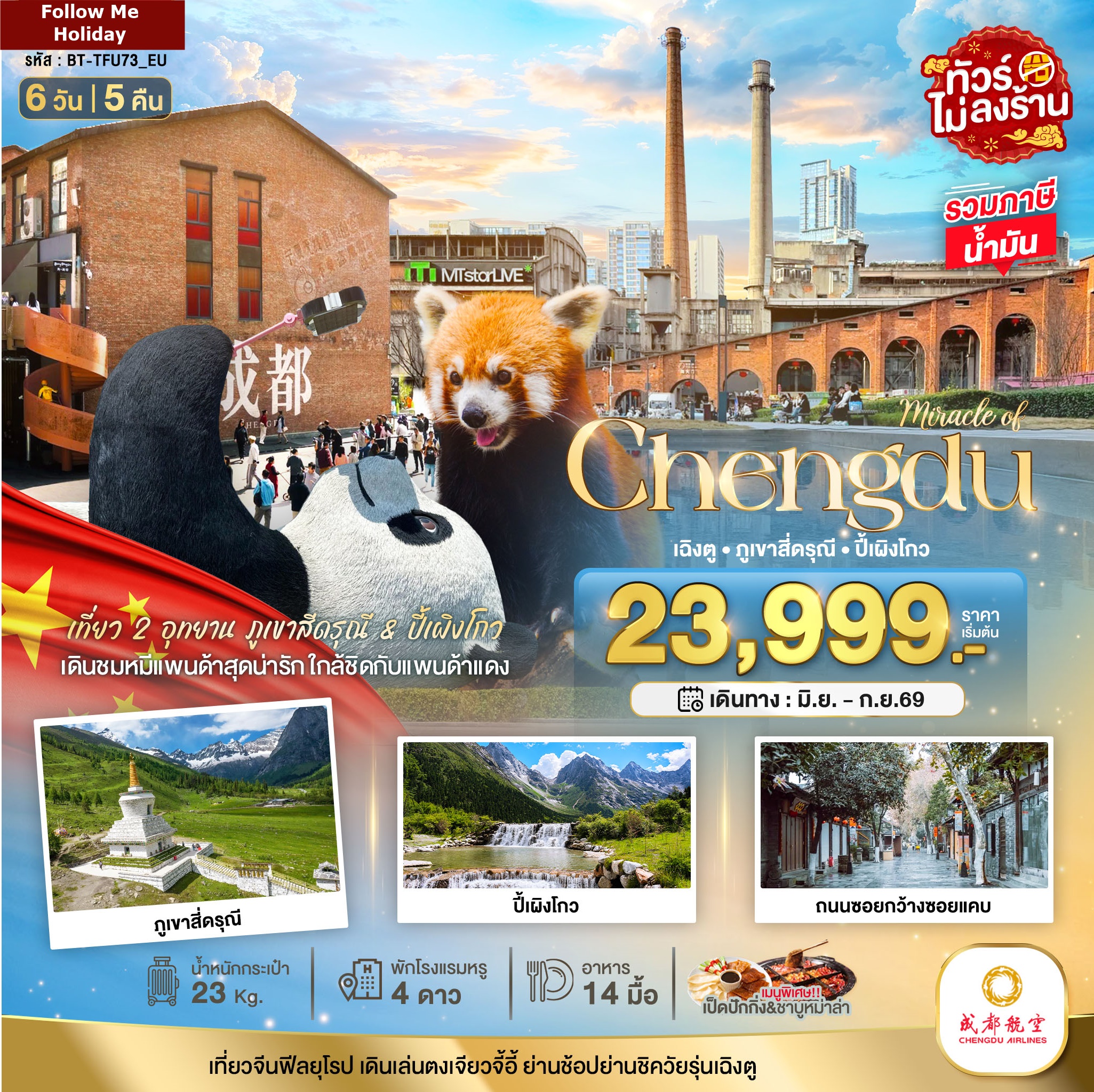 เฉิงตู ภูเขาสี่ดรุณี ปี้เผิงโกว (ไม่ลงร้าน) 6 วัน 5 คืน (EU)