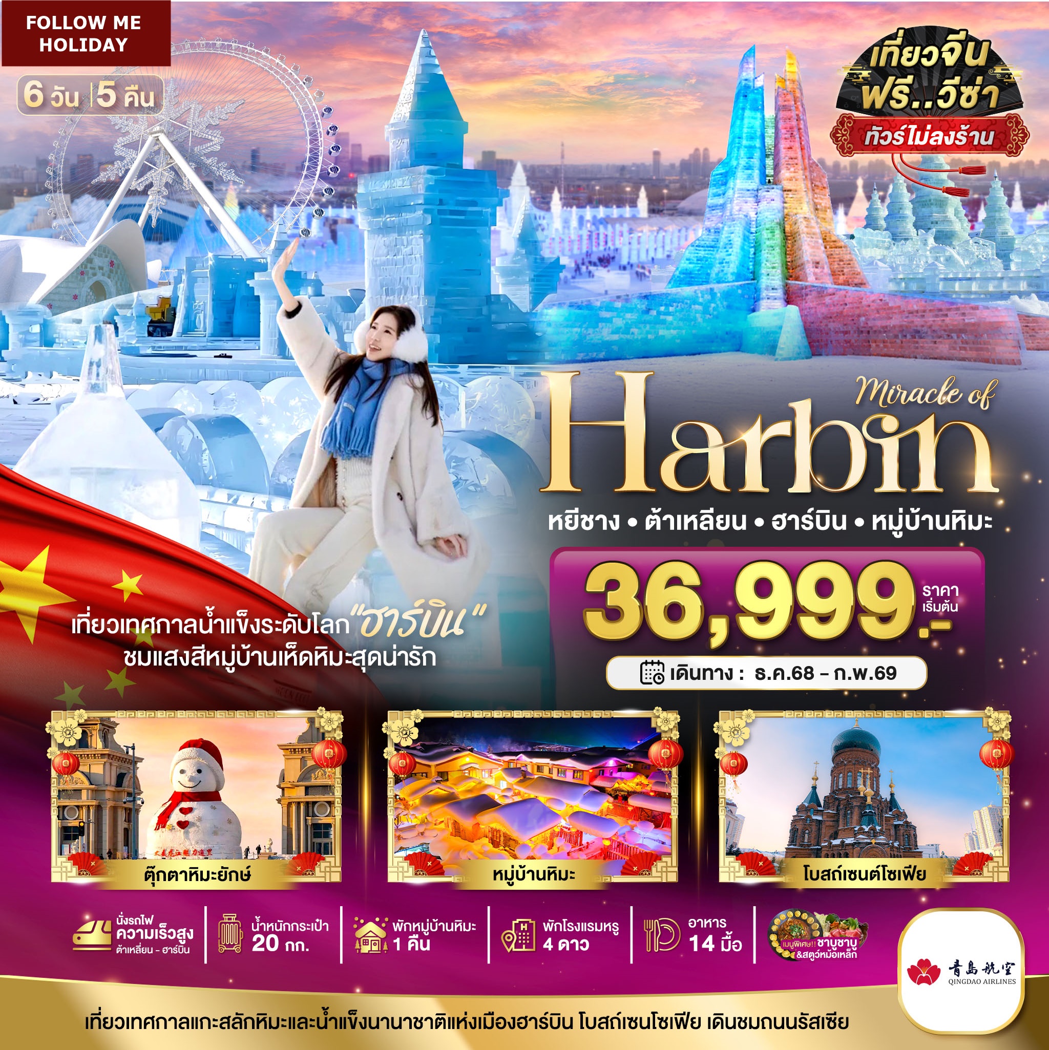 HARBIN 6 DAYS 5 NIGHTS ตุ๊กตาหิมะยักษ์ หมู่บ้านหิมะ