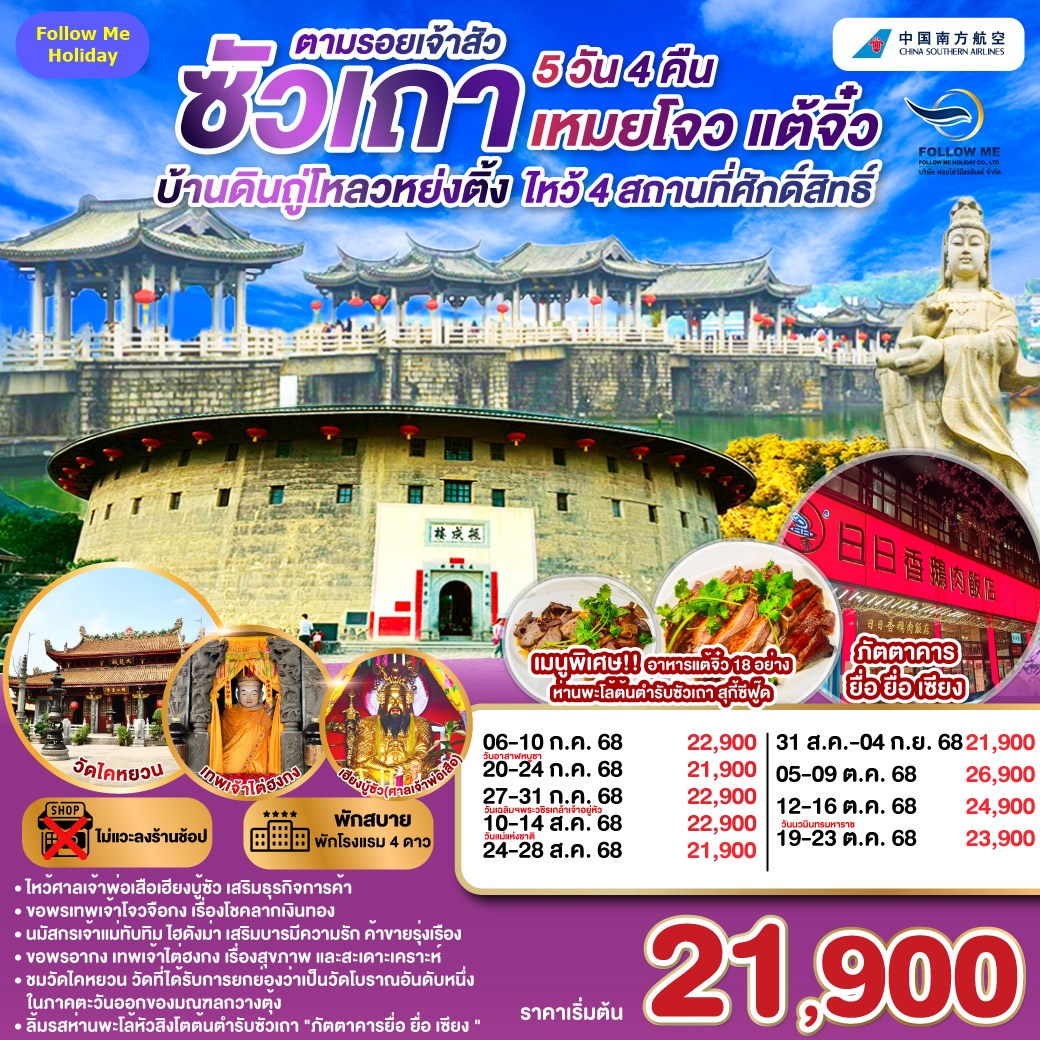 ซัวเถา บ้านดินถู่โหลวหย่งติ้ง เหมยโจว แต้จิ๋ว 5 วัน 4 คืน
