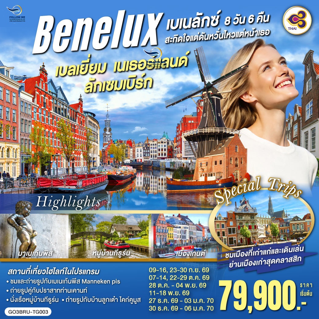 เบเนลักซ์สะกิดใจ แต่ดันหวั่นไหวแต่หน้าเธอ เบลเยี่ยม เนเธอร์แลนด์ ลักเซมเบิร์ก 8 วัน 5 คืน โดยสายการบ