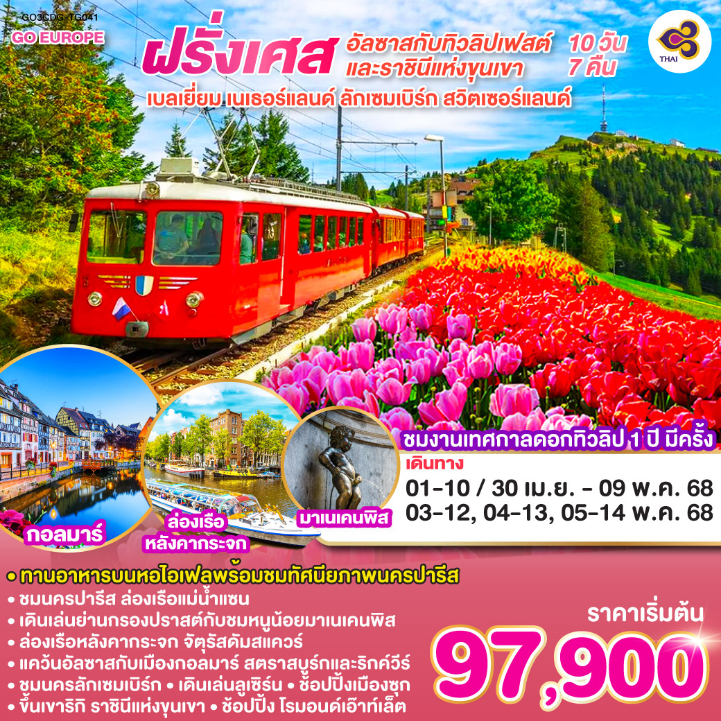 ฝรั่งเศส – เบลเยี่ยม – เนเธอร์แลนด์   ลักเซมเบิร์ก – สวิตเซอร์แลนด์  10 วัน 7 คืน โดยสายการบินไทย-TG