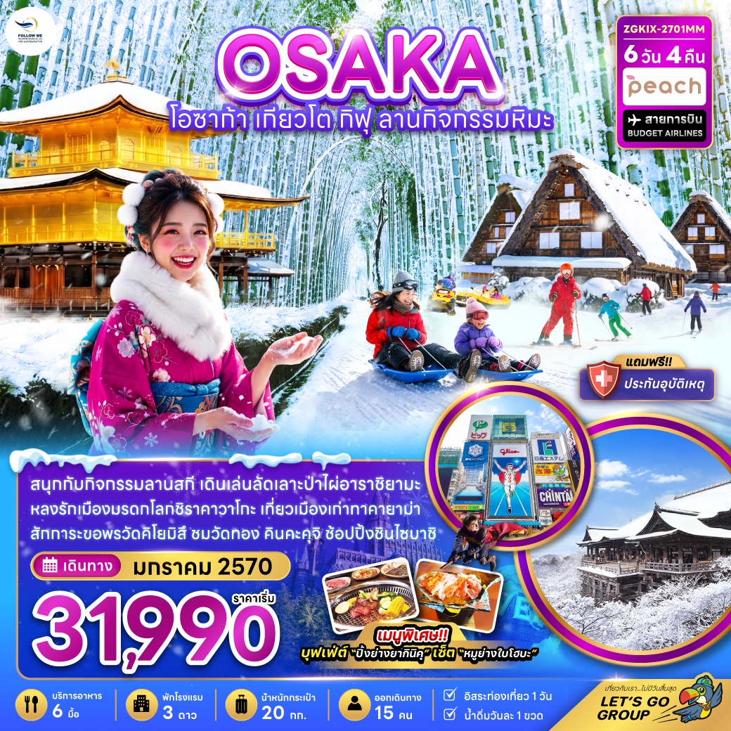 โอซาก้า เกียวโต กิฟุ ลานกิจกรรมหิมะ (เที่ยวอิสระ 1 วัน) 6วัน 4คืน