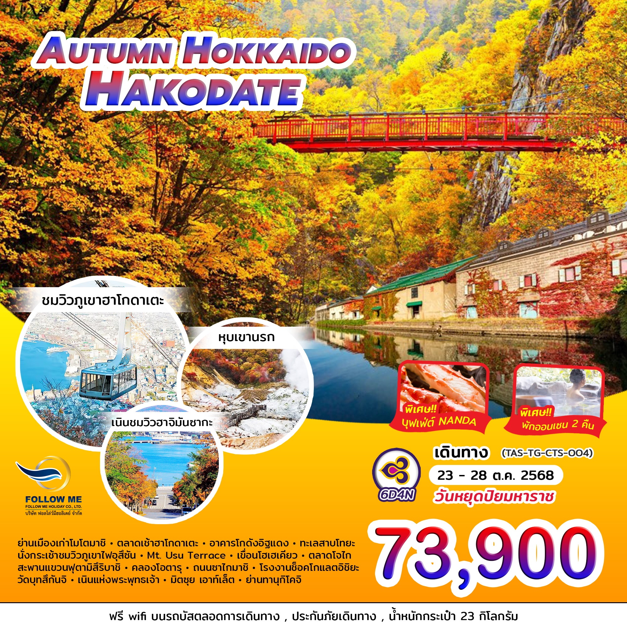 AUTUMN HOKKAIDO HAKODATE 6 วัน 4 คืน