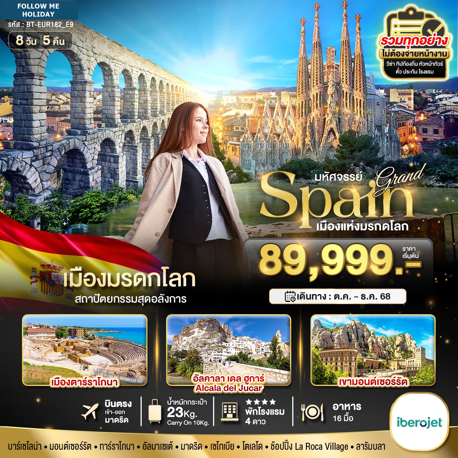 ทัวร์สเปน เคาท์ดาวน์ปีใหม่ 8 วัน 5 คืน
