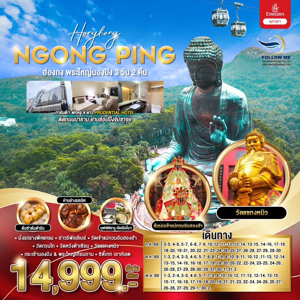 ฮ่องกง พระใหญ่นองปิง 3 วัน 2 คืน พักจิมซาจุ่ย